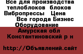 Все для производства теплоблоков, блоков. Вибропрессы › Цена ­ 90 000 - Все города Бизнес » Оборудование   . Амурская обл.,Константиновский р-н